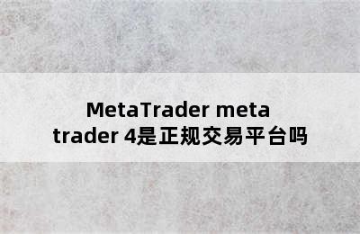 MetaTrader meta trader 4是正规交易平台吗